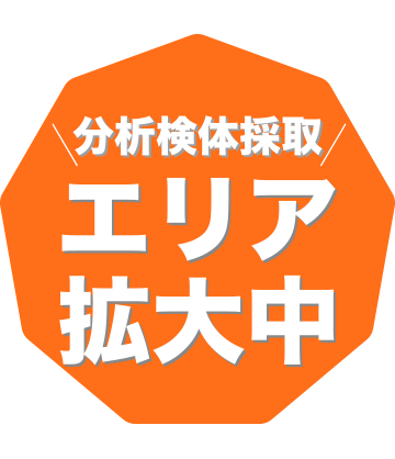 検体採取エリア拡大中！