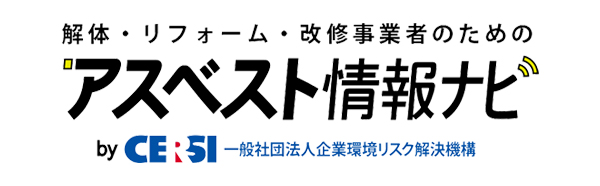 アスベスト情報ナビ