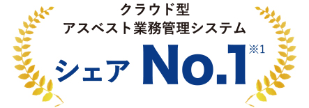 クラウド型アスベスト業務管理システムシェアNo.01