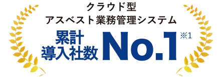 クラウド型アスベスト業務管理システム累計導入者数No.01