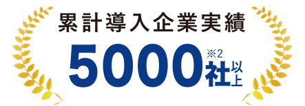 累計導入企業実績5000社以上