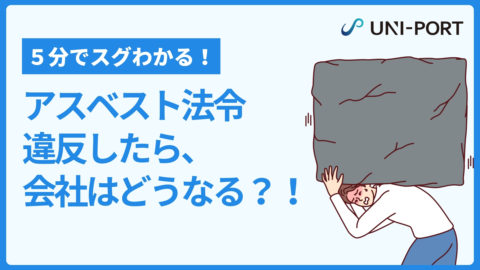 5分でスグわかる！法令違反したら、会社はどうなる？！