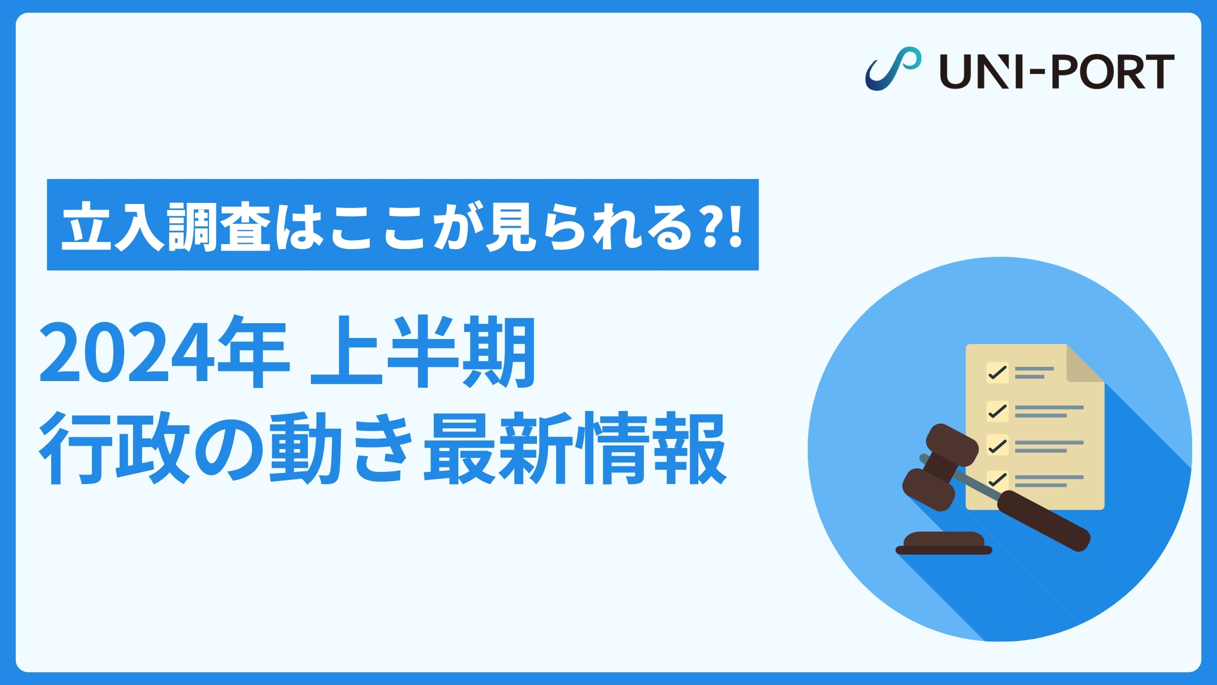 立入検査はここが見られる⁈ 2024 上半期 石綿管理に関する行政の動き最新情報