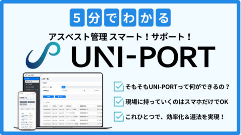 5分でわかる UNI-PORT